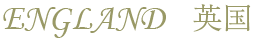 ENGLAND 英国