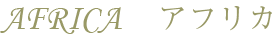 AFRICA アフリカ
