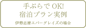 手ぶらでOK!宿泊プラン実例 伊勢志摩エバーグレイズの場合